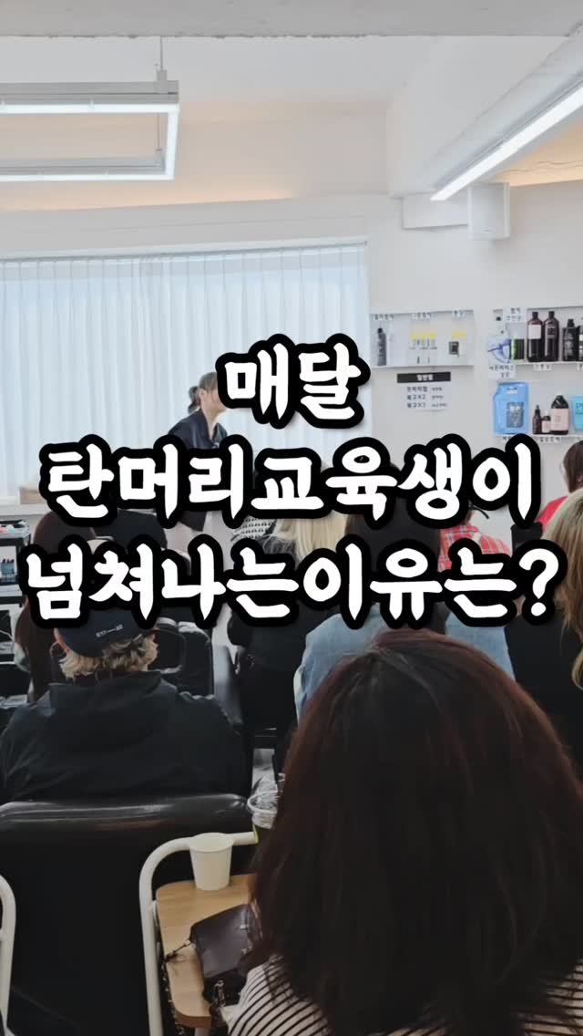 kongju_zzang 게시물 이미지: 이제는 심각한 머리밖에 없기 때문에 매달 탄머리 교육이 조기 매진되고 교육생이 매달...