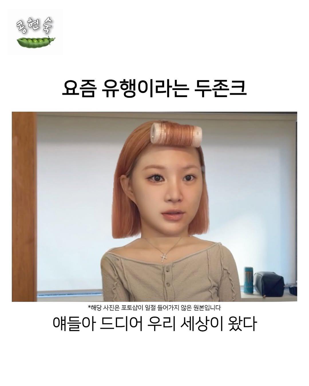 Photo by 콩현숙 in Seoul, Korea. May be an image of one or more people, hair and text that says '콘 공현숙 O 요즘 유행이라는 두존크 *해당 사진은 포토샵이 일절 들어가지 많은 원분입니다 얘들아 드디어 우리 세상이 왔다'.