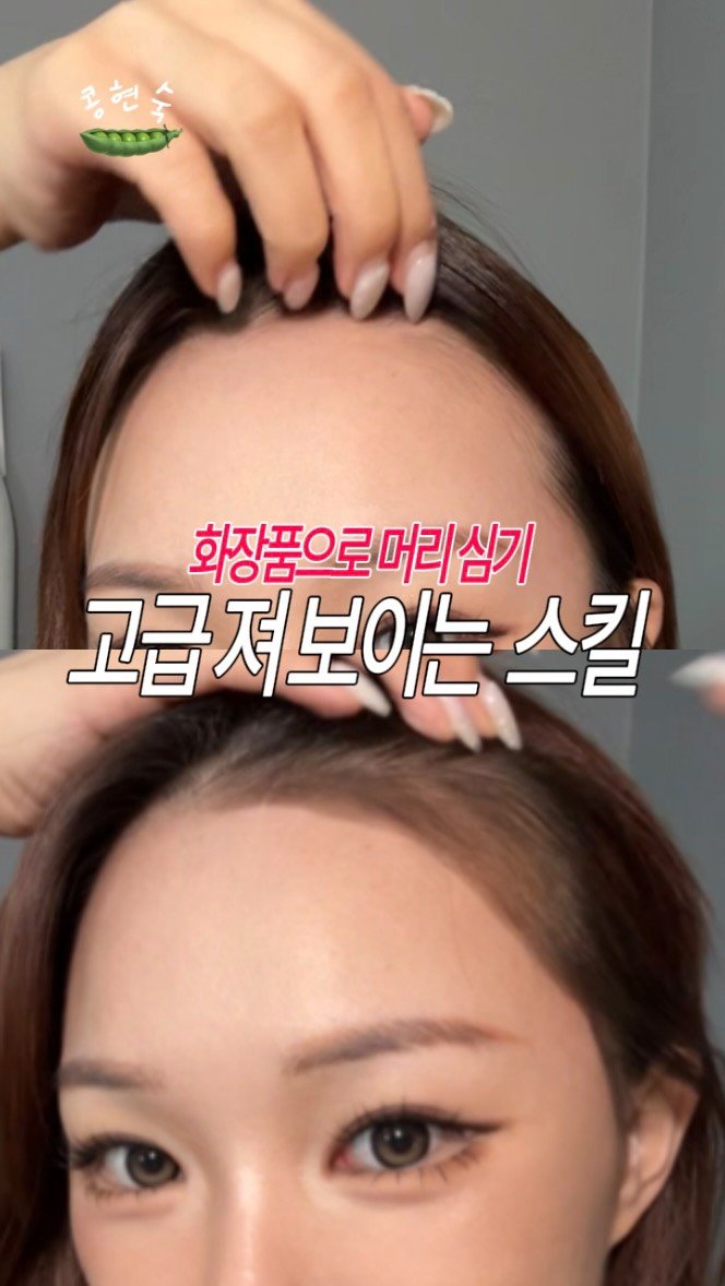 kongsook__ 게시물 이미지: 탈모빔에서 이부진사장님 되기 #내돈내산 #최산

앞머리 까고 싶은데 머리...