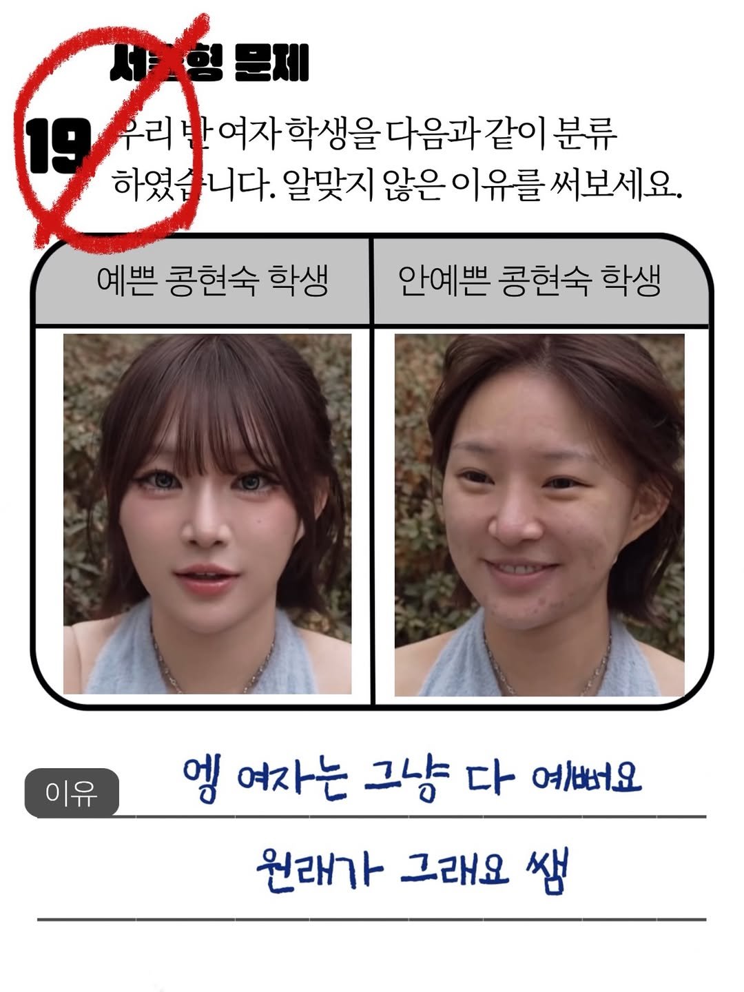 Photo by 콩현숙 in Seoul, Korea. May be an image of ‎one or more people, hair and ‎text that says '‎샤원문제 19 우리 반 여자 학생을 다음과같이 분류 하였습 하였습니다. 니다. 알맞지 않은 이유를 써보세요. 예쁜 콩현숙 학생 안예쁜 콩현숙 학생 이유 لد 엠 여자는 그냥 다 여뻐버요 원래가 그래요 쌤‎'‎‎.