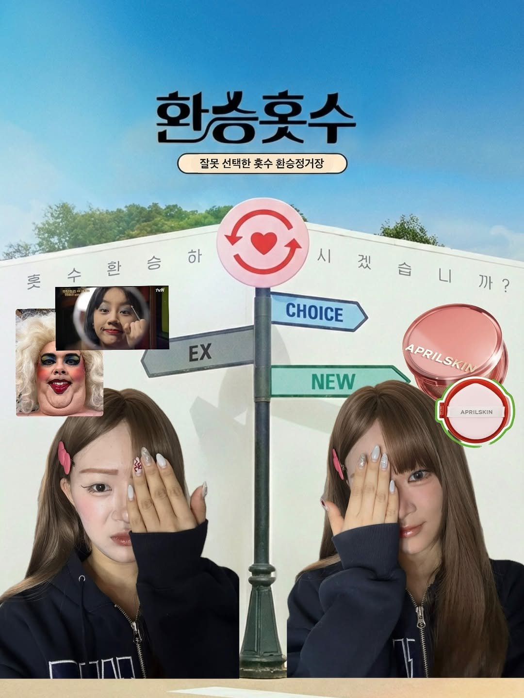 Photo by 콩현숙 in Seoul, Korea with @aprilskin_korea. May be an image of one or more people, hair, poster and text that says '환승홋수 잘못선택한축수환승정거장 잘못 선택한 촛수 환승정거장 롯수환승하 수 승 하 환 莫 TMW 시 책습니까? LI 겠 습 까? 까 CHOICE Χ NEW APRILSKIN APRILSKIN APRILSKIN'.