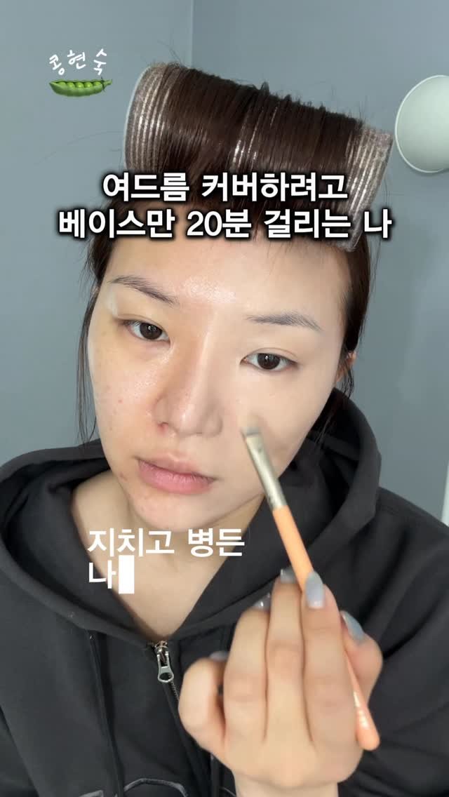 kongsook__ 게시물 이미지: 베이스만 해도 지치는 사람들

저 거의 1년만에 컨실러 광고 하거든요 
이...
