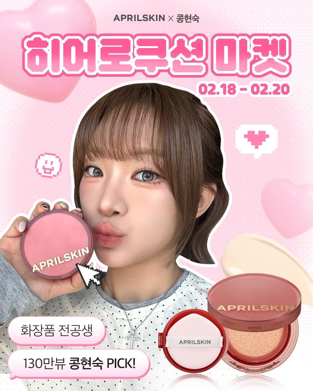 Photo shared by 콩현숙 on February 16, 2026 tagging @aprilskin_korea. May be an image of one or more people, makeup, lipstick and text that says 'APRILSKIN X X 콩현숙 히어로쿠션 마켓 02.18-02.20 02.18 -02.20 4 APRILSKIN APRILSKIN 화장품전공생 화장품 전공생 APRILSKIN APRIL APRILSKIN 130만뷰 콩현숙 130만뷰콩현숙pICK! PICK!'.