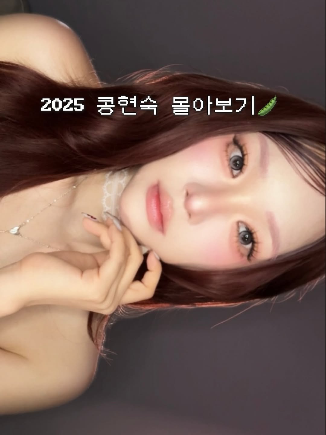 Photo by 콩현숙 on December 31, 2025. May be an image of one or more people, hair and text that says '2025 2025콩현숙물아보기 5콩현숙 콩현숙 몰아보기'.
