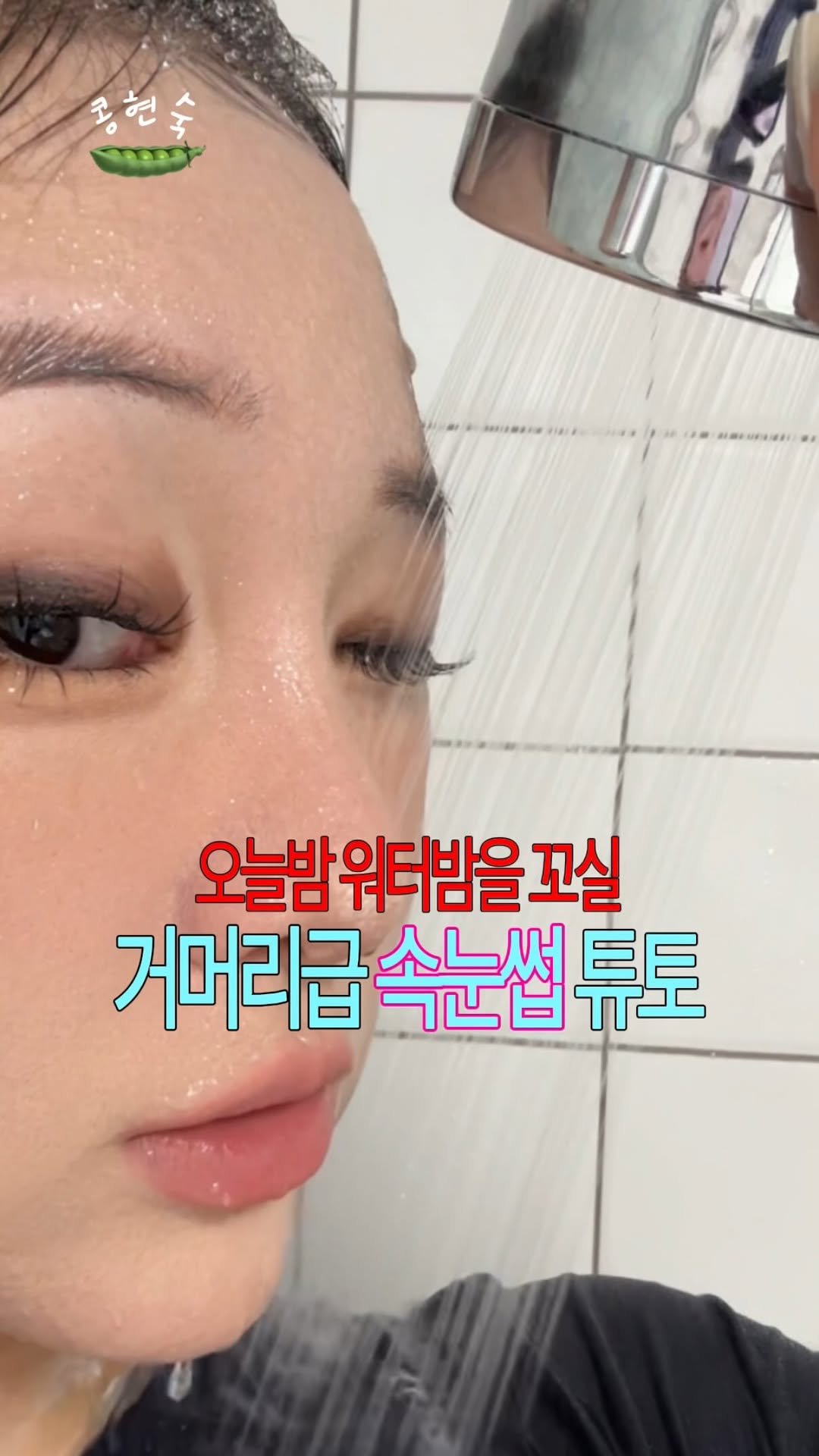 kongsook__ 게시물 이미지: 엄성현워터밤에서 내속눈썹보고 나한테걸어오는 주파수 입니다.

워터밤 물총? 진짜...