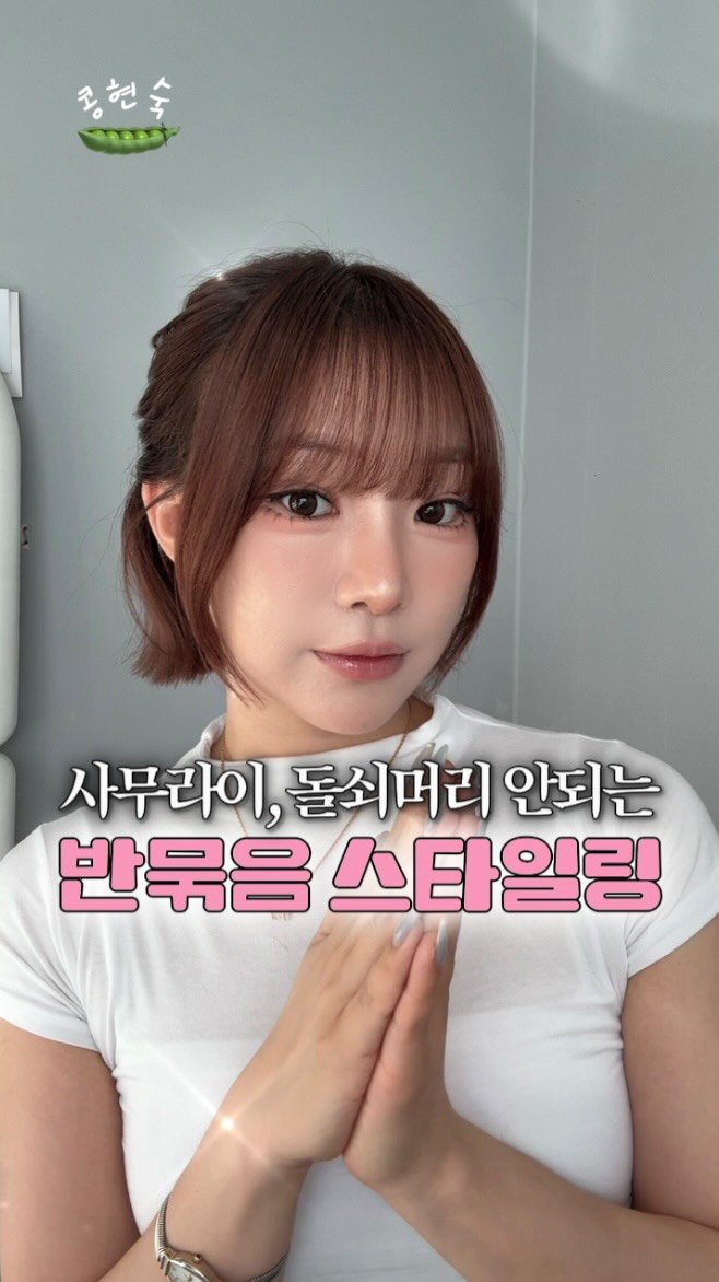 kongsook__ 게시물 이미지: 추구미큐티섹시녀가 말아주는 요청개많 반묶음 스타일링 하는 법

반묶음 n년차 인간이...