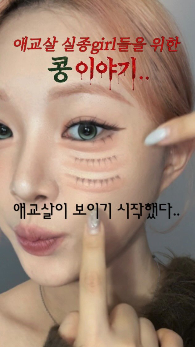 kongsook__ 게시물 이미지: 마지막 기회야 애교살 알려줄게