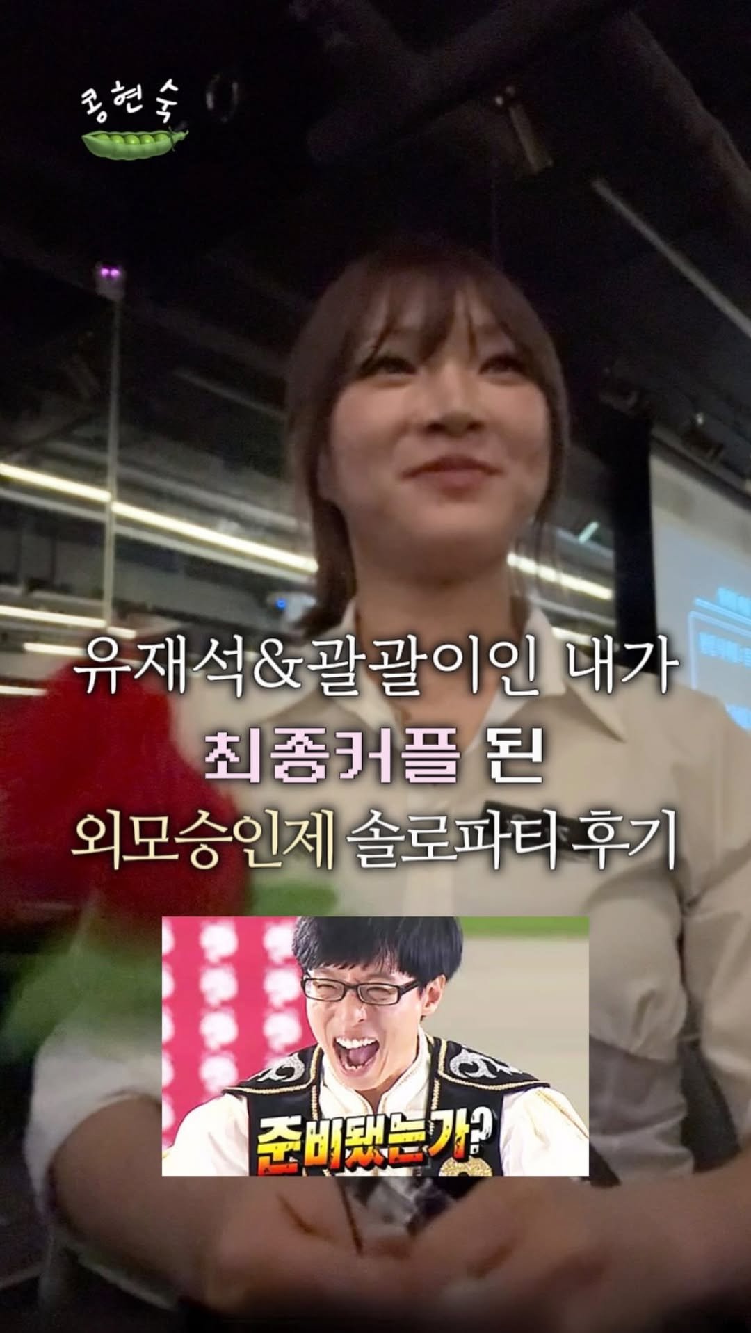 kongsook__ 게시물 이미지: 유재석, 괄괄이,광대 enfp가 솔로파티에서 살아남는법