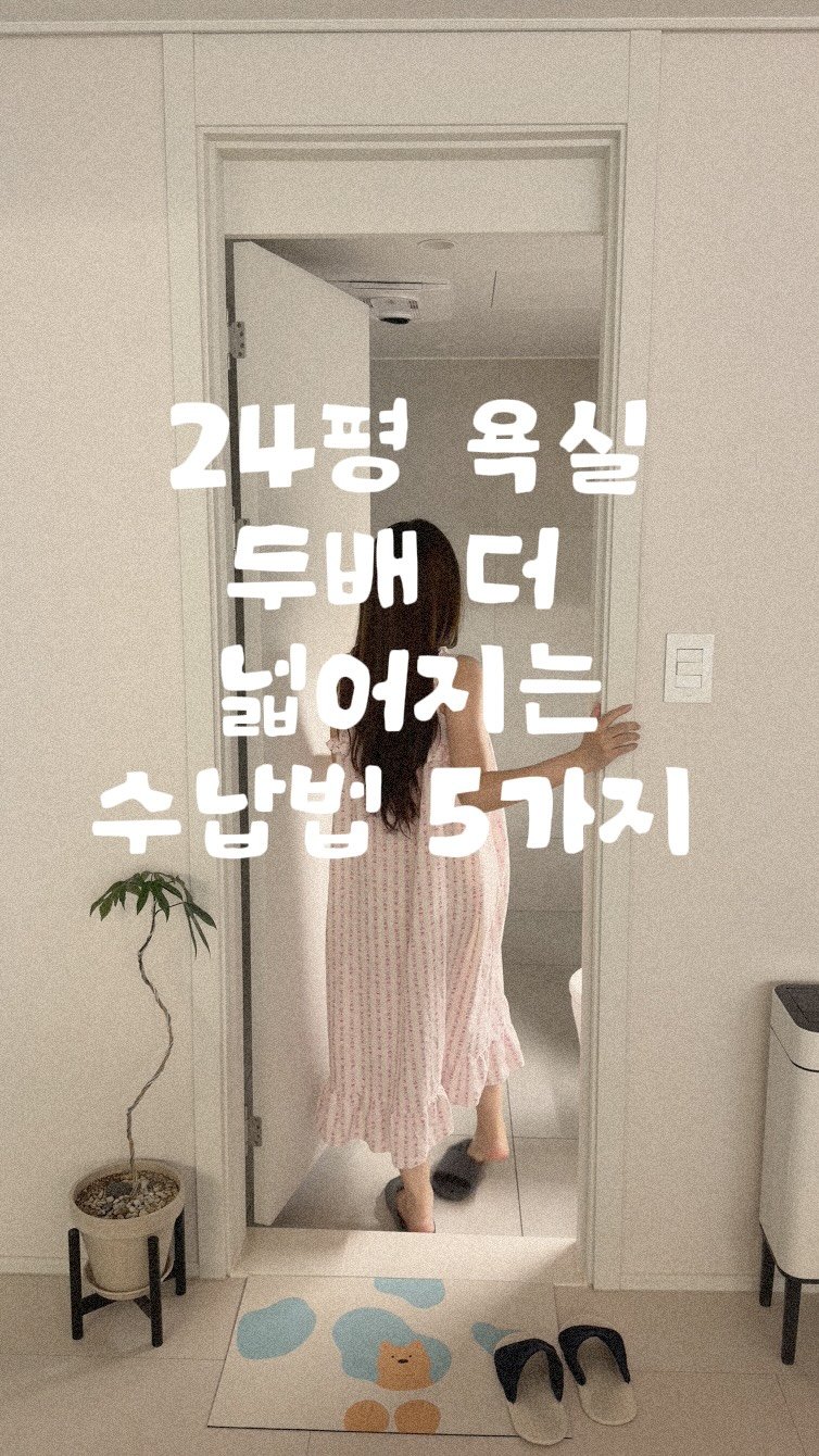 kongsoon_home 게시물 이미지: 24평 신혼집 욕실,
2배 더 넓게 쓰는 수납법 5가지 🛁

댓글에 [욕실]...