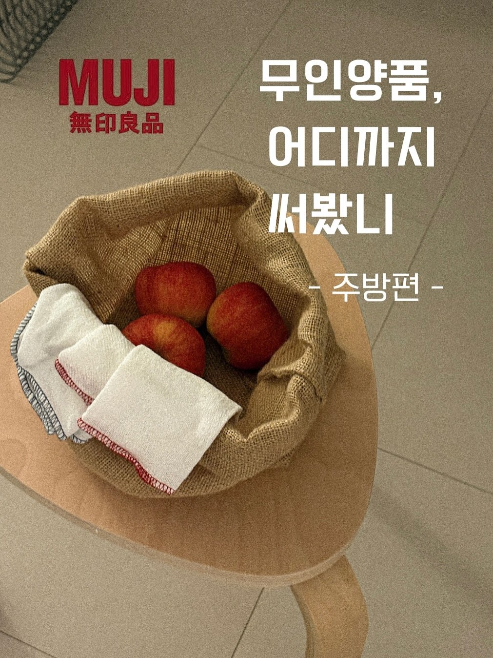 kongsoon_home 게시물 이미지: 무인양품 덕후의 추천템을 모아모아 .. <주방편>

무지 추천템 릴스를 정말 많은...