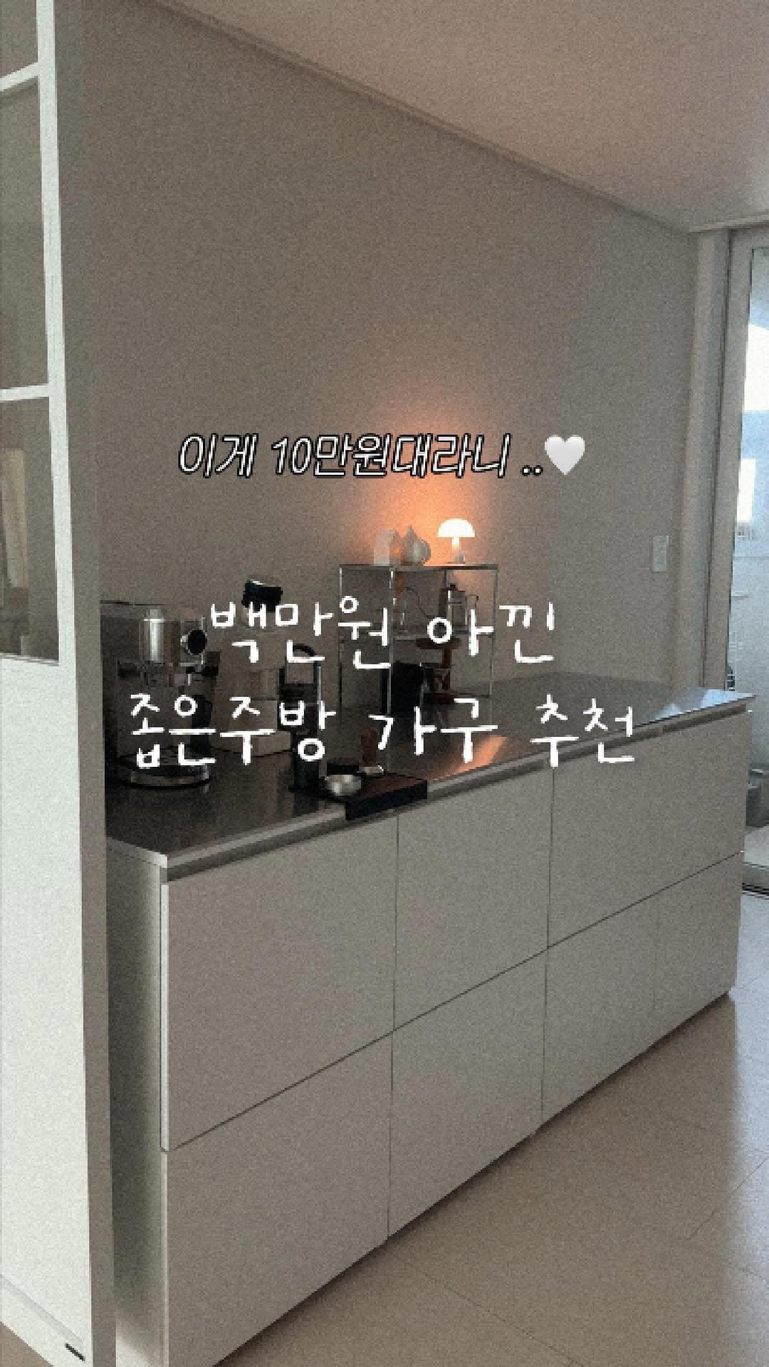 kongsoon_home 게시물 이미지: 100만원 아낀, 좁은주방 찰떡 수납장
콩순이네에서 단독 & 최초...