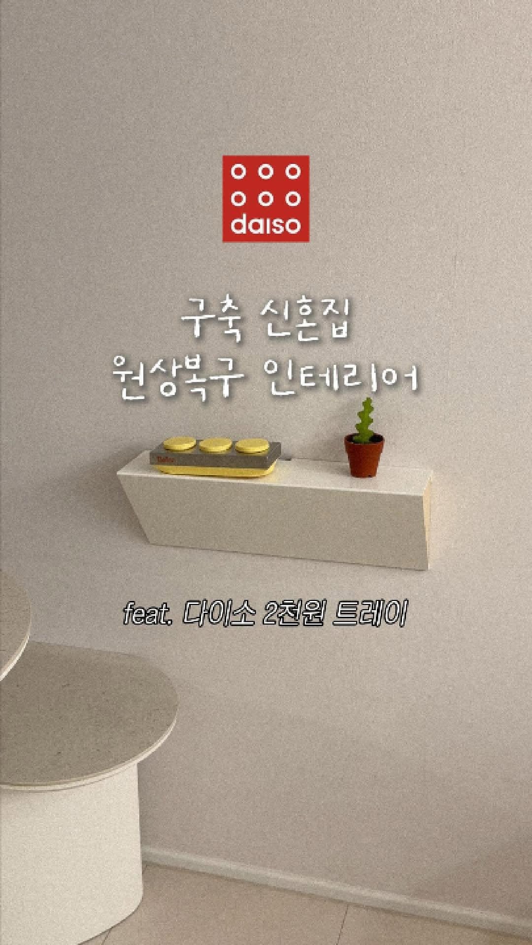 kongsoon_home 게시물 이미지: 구축 신혼집 원상복구 인테리어템 추천 !

사용한 제품 정보 궁금하신 분은,
댓글에...