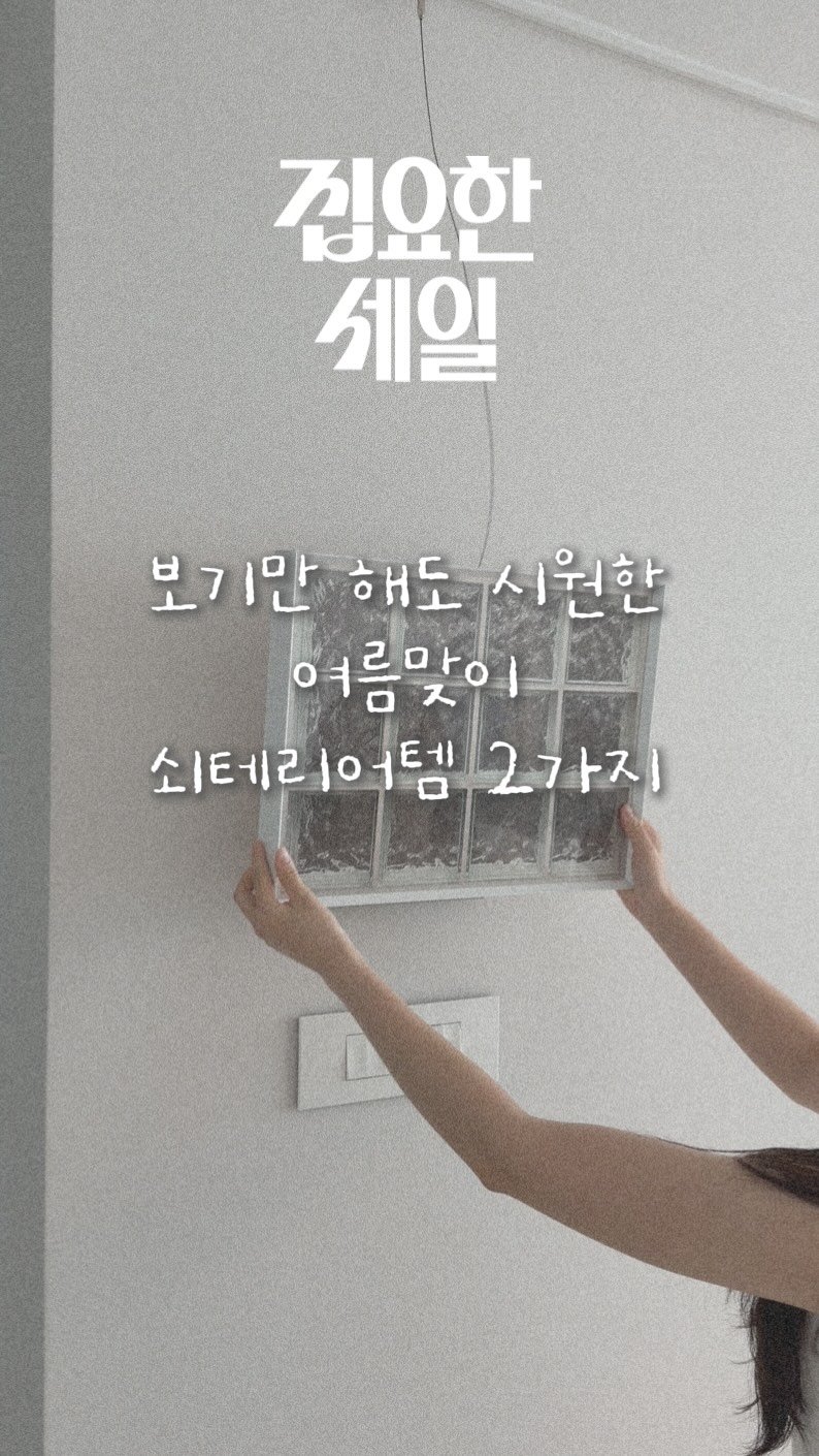 kongsoon_home 게시물 이미지: #광고 | 보기만해도 시원해지는 여름맞이 쇠테리어 추천템 2가지 ! ...