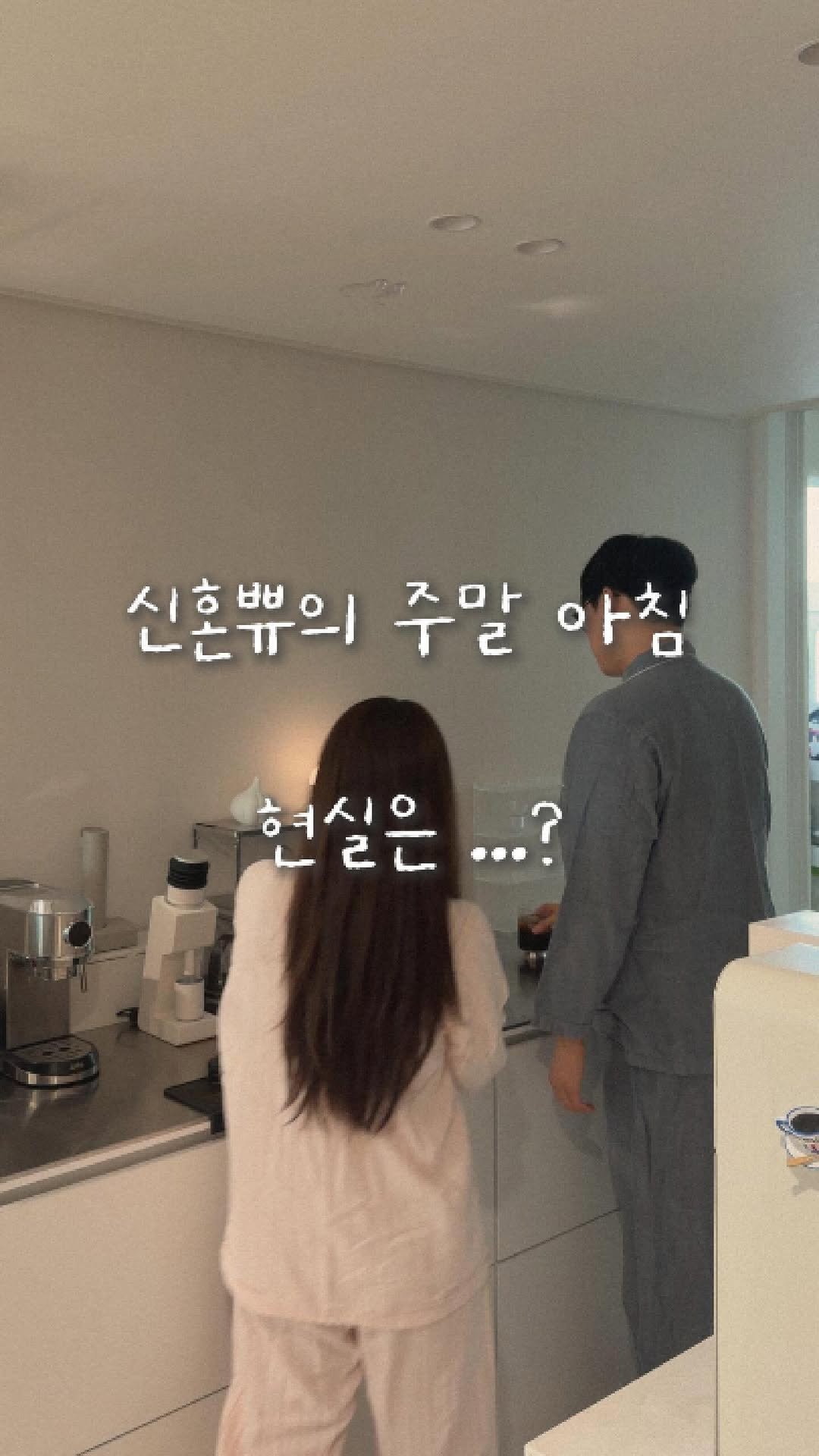 kongsoon_home 게시물 이미지: #광고 | 신혼부부의 주말 아침, 
근사하게 커피도 내리고 
오손도손 맛난 아침...