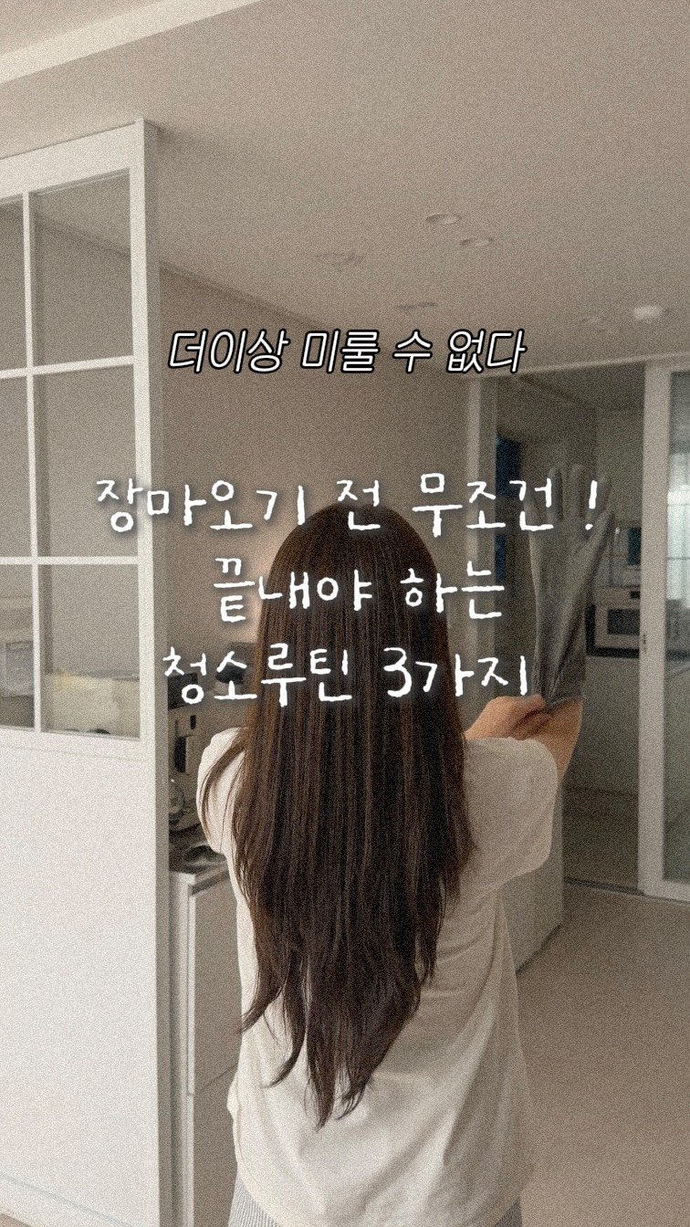 kongsoon_home 게시물 이미지: 장마오기 전, 무조건 끝내야 하는 냄새박멸 청소루틴 3가지 🫧🧼저장해두고,...