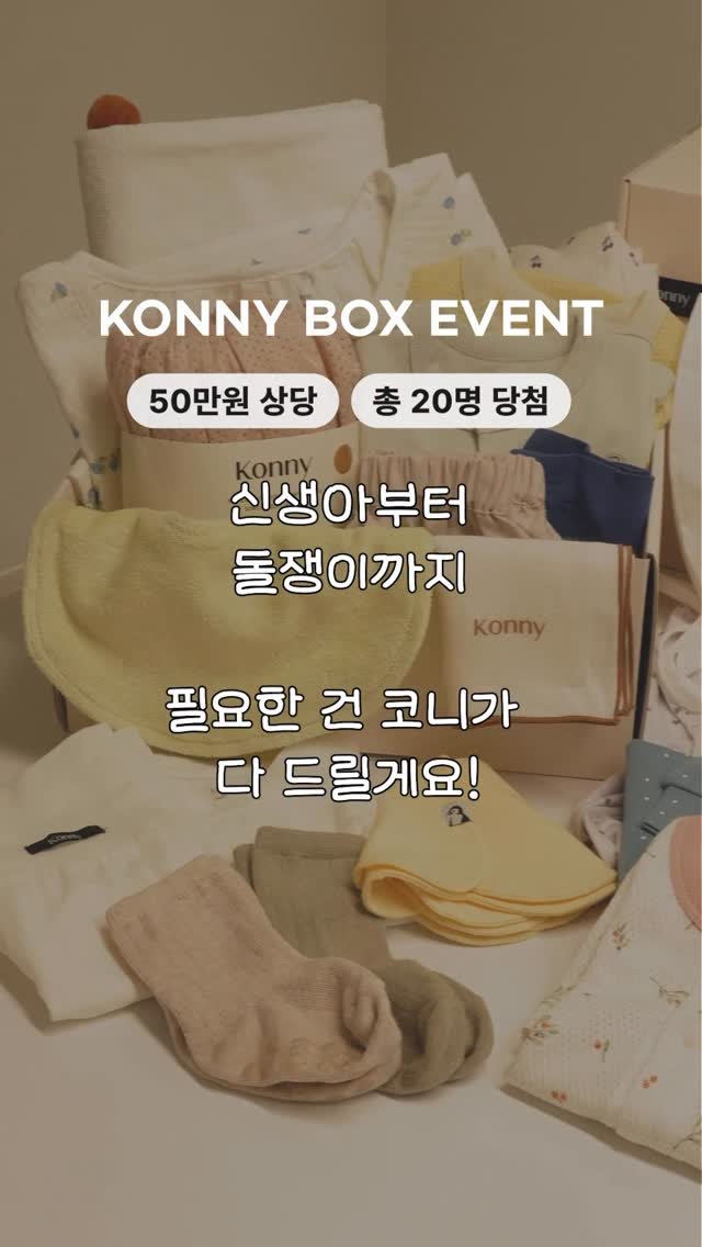 konny_kr 게시물 이미지: 이번엔 박스도 2개 당첨자도 2배! 
코니 뉴본박스&첫돌박스 신청하세요♥️

신생아...
