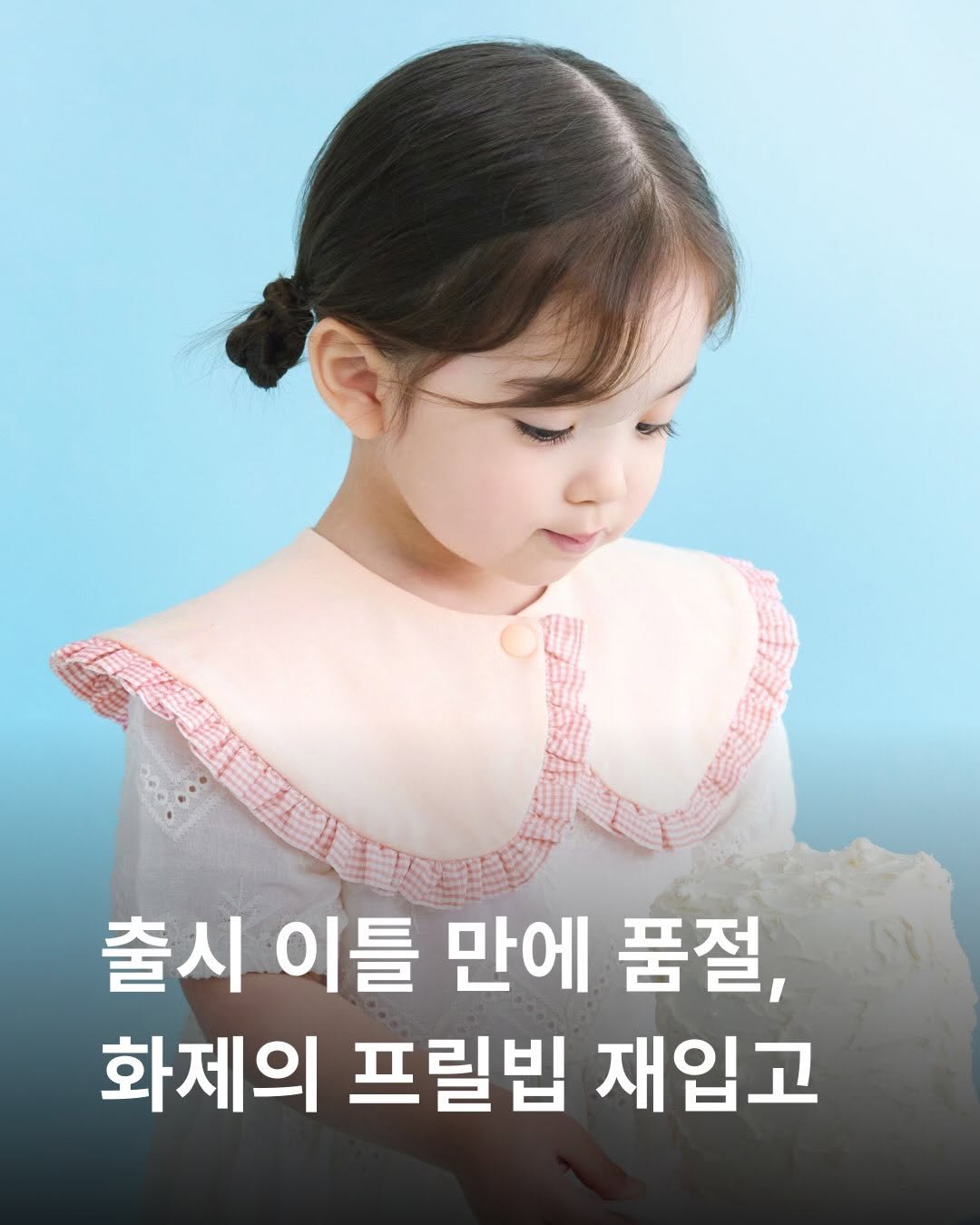 konny_kr 게시물 이미지: 제대로 소개도 못했는데
품절됐던 빕이 있다?😳

출시 이틀 만에 완판,
덕분에(?)...