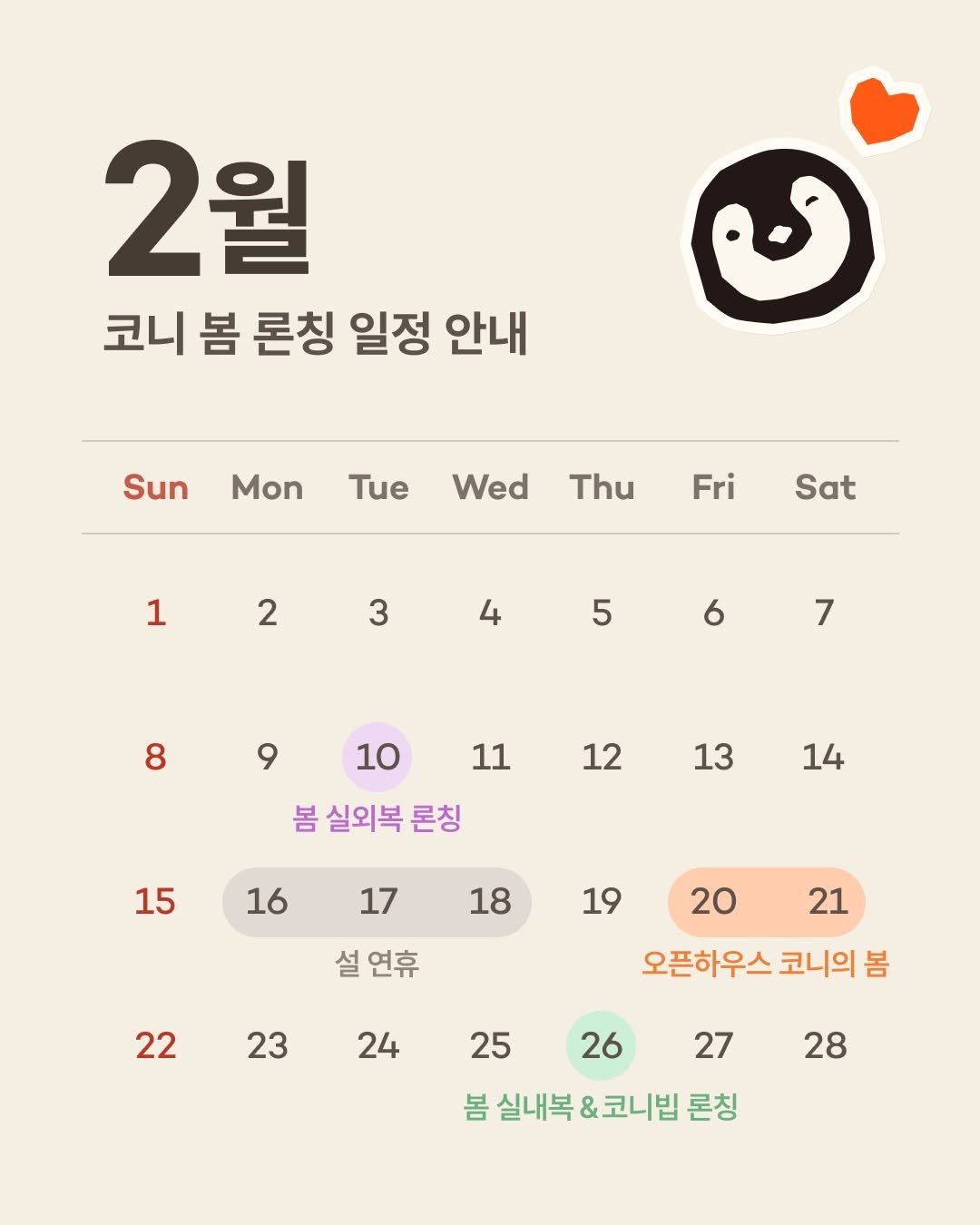 Photo by Konny l 코니 on February 08, 2026. May be an illustration of calendar and text that says '2월 2 코니 봄 론칭 일정 안내 Sun Mon Tue Wed Thu Fri 1 Sat 2 3 4 5 6 7 8 9 10 11 봄 실외복 론칭 12 13 14 15 16 18 17 설 연휴 22 19 19 20 21 오픈하우스 코니의 오픈하우스코니의봄 봄 23 24 24 25 26 27 봄 실내복 &코니밥 론칭 28 28'.