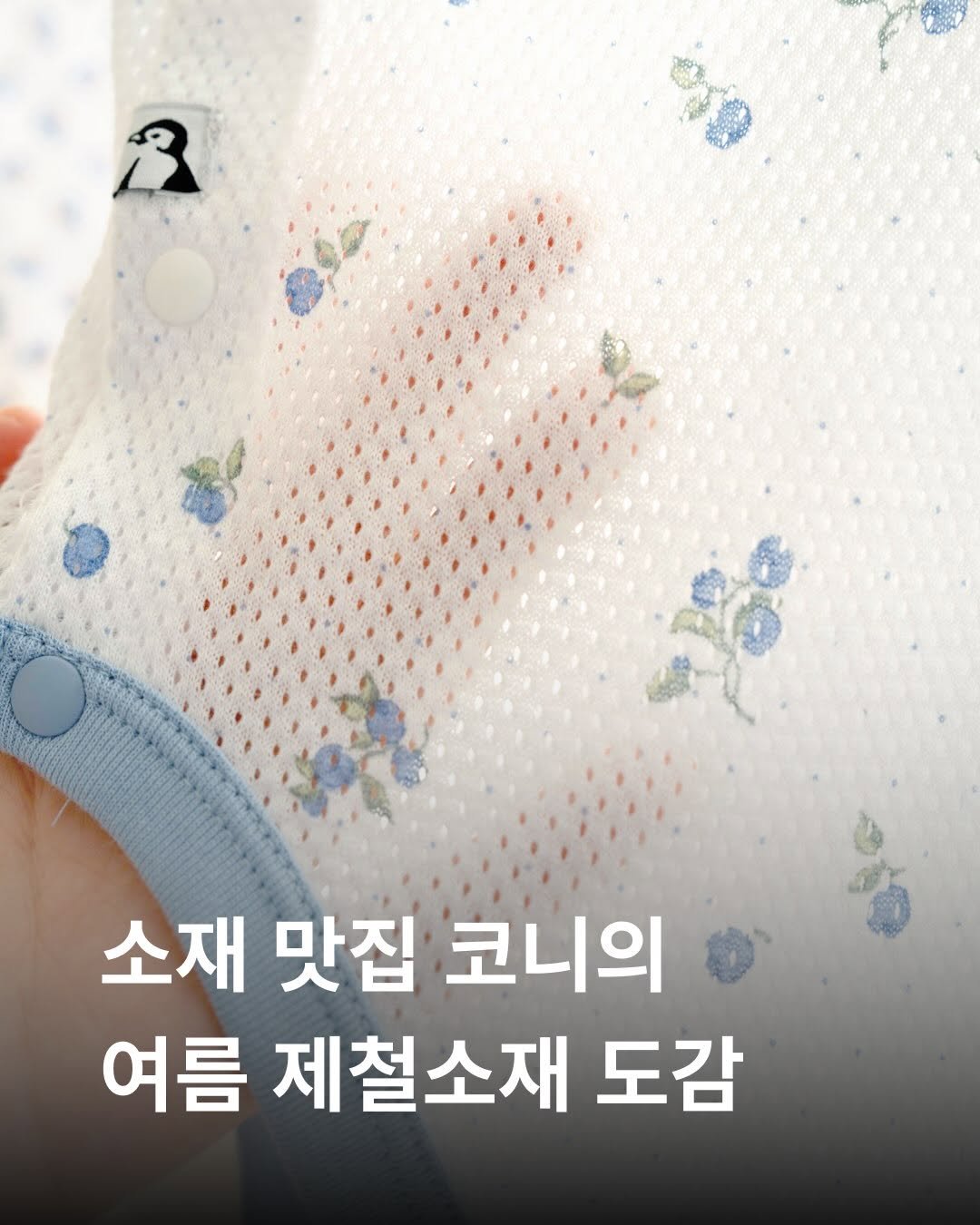 konny_kr 게시물 이미지: 코튼메쉬, 밤부 거즈, 시어서커, 울트라라이트...
코니 제품에는 유독 소재 이름이...