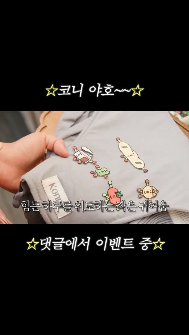 konny_kr 게시물 이미지: 릴스 보다가 삘 받아서 꾸민
✨한정판 아기띠 무료 나눔 EVENT!✨

얼마 전...