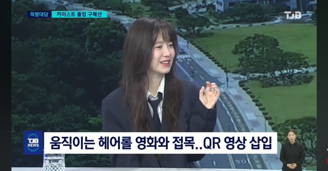 Photo by 구혜선 on February 20, 2026. May be an image of one or more people, bangs, newsroom and text that says '별대담 특별대담 카이스트 별대담카이스트졸업구헤선 졸업 구혜선 TンB TJB TJB NEWS 움직이는 헤어롤 영화와 접목.. QR 영상 삽입'.