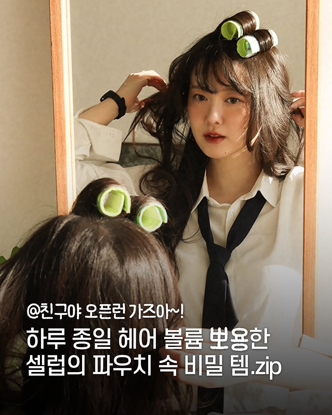 Photo shared by 그래비티헤어 on November 19, 2025 tagging @kookoo900. May be an image of one or more people, braids and text that says 'ホラー @친구야 오픈런 가즈아~! 하루 종일 헤어 볼륨 뽀용한 셀럽의 파우치 속 비밀 템. .zip'.