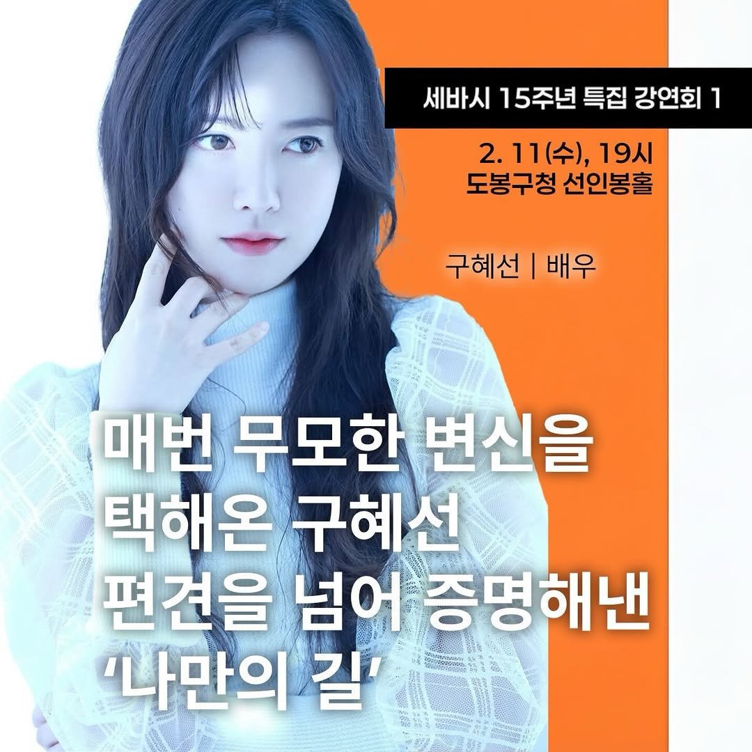 Photo by 구혜선 on February 02, 2026. May be an image of one or more people, hair and text that says '세바시 15주년 특집 강연회 1 2. .11(수), 19시 도봉구청 도봉구청선인봉홀 선인봉홀 구혜선 배우 매번 무모한 변신을 택해온 택해온구혜선 구혜선 편견을 넘어 증명해낸 '나만의 길''.