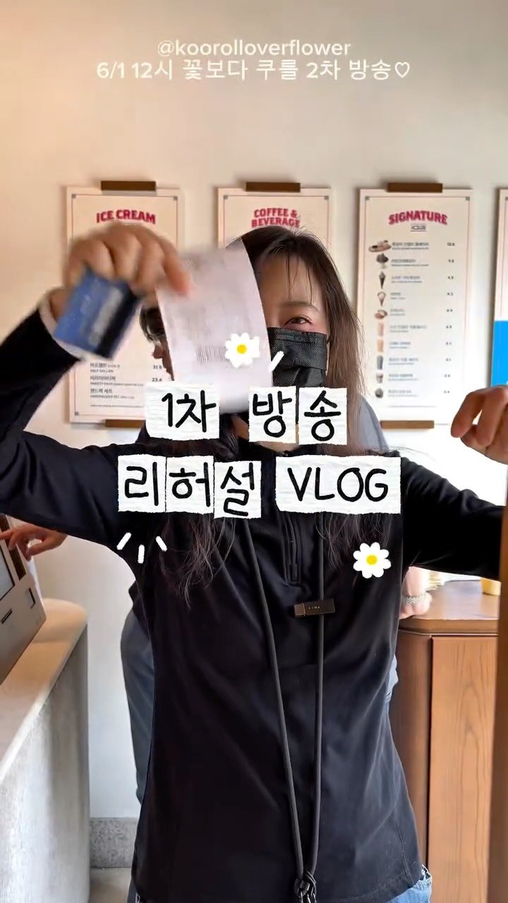 kookoo900 게시물 이미지: 🌸꽃보다 쿠롤🌸 1차 방송 리허설 ✨VLOG✨

곧 2탄도 올라옵니다•••

6월...