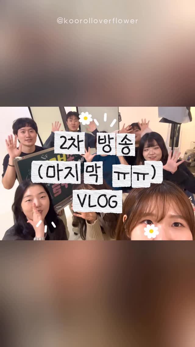 kookoo900 게시물 이미지: 🌸꽃보다 쿠롤🌸 마지막 ㅠㅠ 2차 방송 ✨VLOG✨

그동안 감사했습니다💕

#쿠롤...