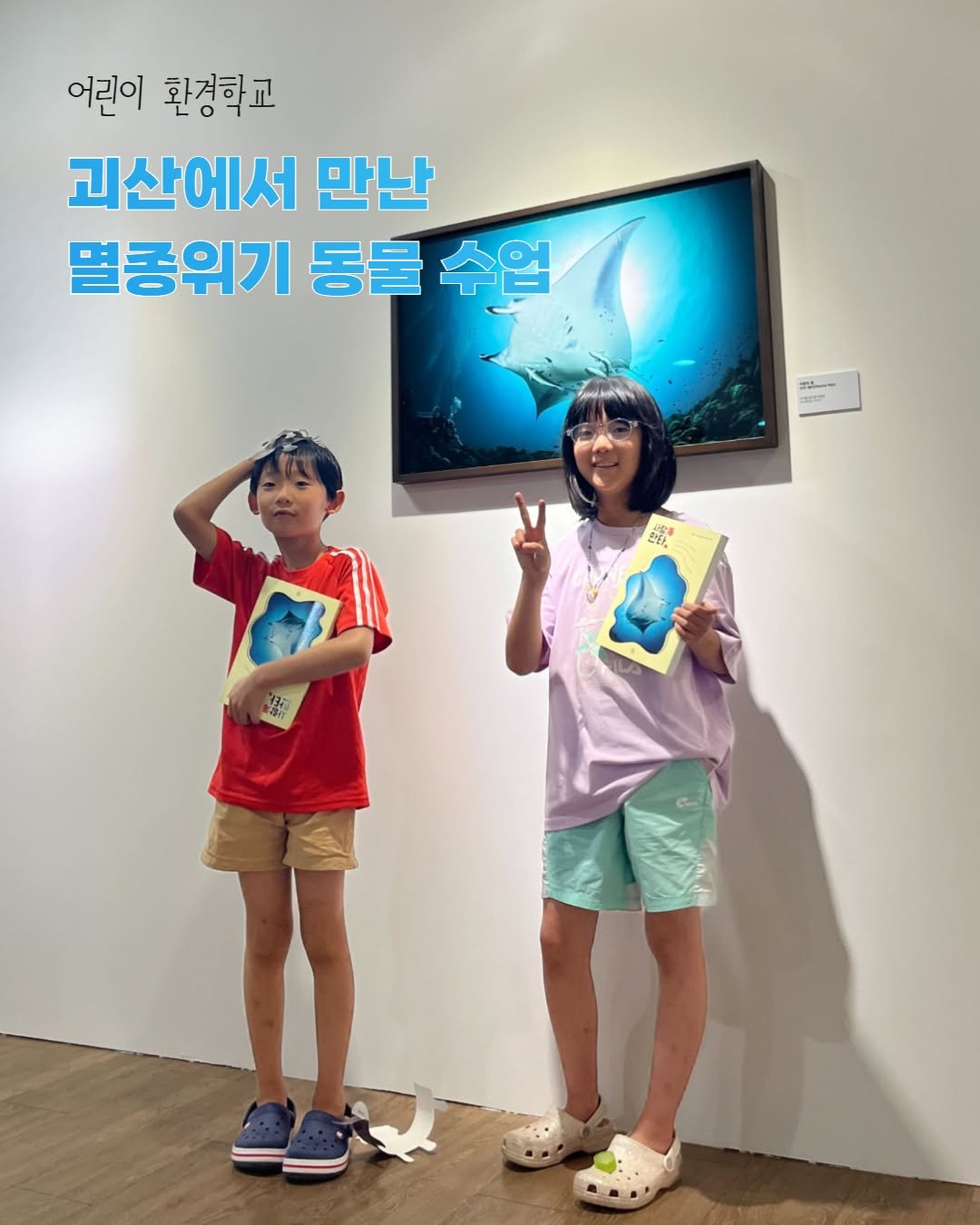 Photo by 숲과나눔 on August 12, 2025. May be an image of 2 people and text that says '어린이 환경학교 괴산에서 에서 만난 멸종위기 동물 수업 1- P'.