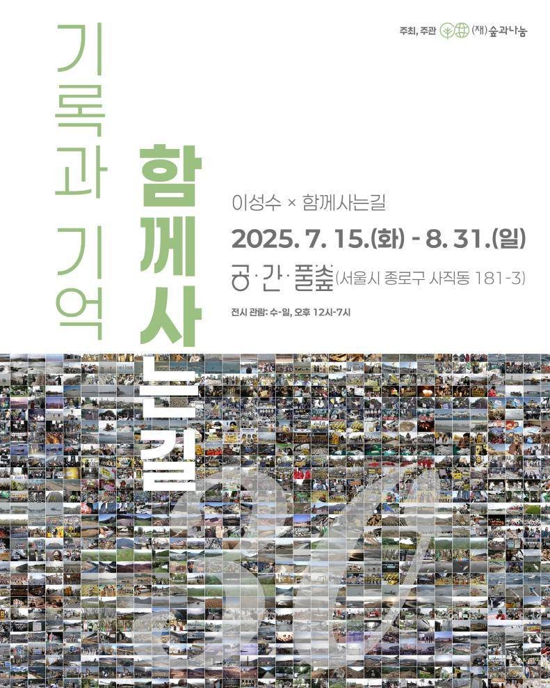 Photo by 숲과나눔 on July 28, 2025. May be an image of poster and text that says '주최,주관 주최,주관()술라눔 田 (재)술과나눔 기 과 그대 록 함 이성수> 성수×함께사는길 함께사는길 기 께 2025.7. 2025.7.15.(豆)-8.31. (화) -8.31.(일) 공간·풀숲(서요시종로사적.181-3) 공·간· (서울시 종로구 사직동 181-3) 억 사 전시관람:수·일,오후12사-7시 관람: 오후 12시-7시'.