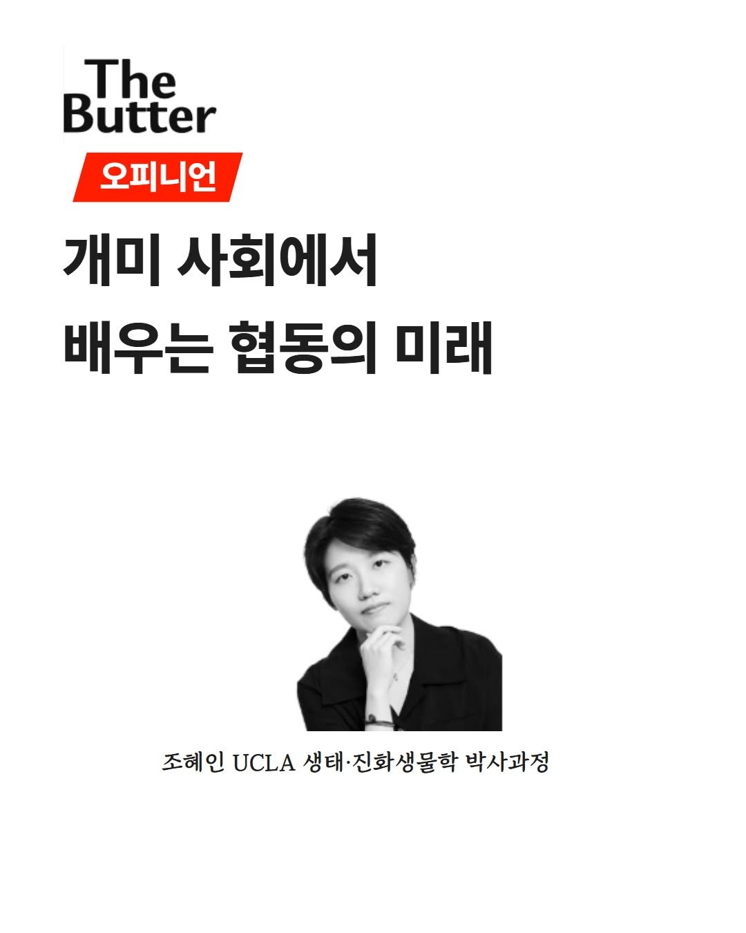 Photo by 숲과나눔 on August 06, 2025. May be an image of 1 person, magazine, butter and text that says 'The Butter 오피니언 개미 사회에서 배우는 협동의 미래 조혜인 UCLA 조헤인CA성화진화성물학박사회정 생태 생태·진화생물학 박사과정'.