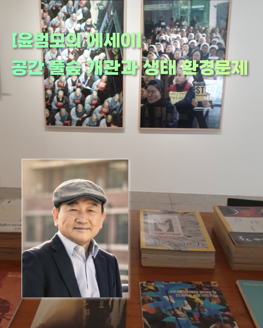 Photo by 숲과나눔 on August 04, 2025. May be an image of 1 person, book, poster, magazine and text.