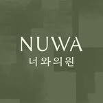 nuwaclinic_official 프로필 사진