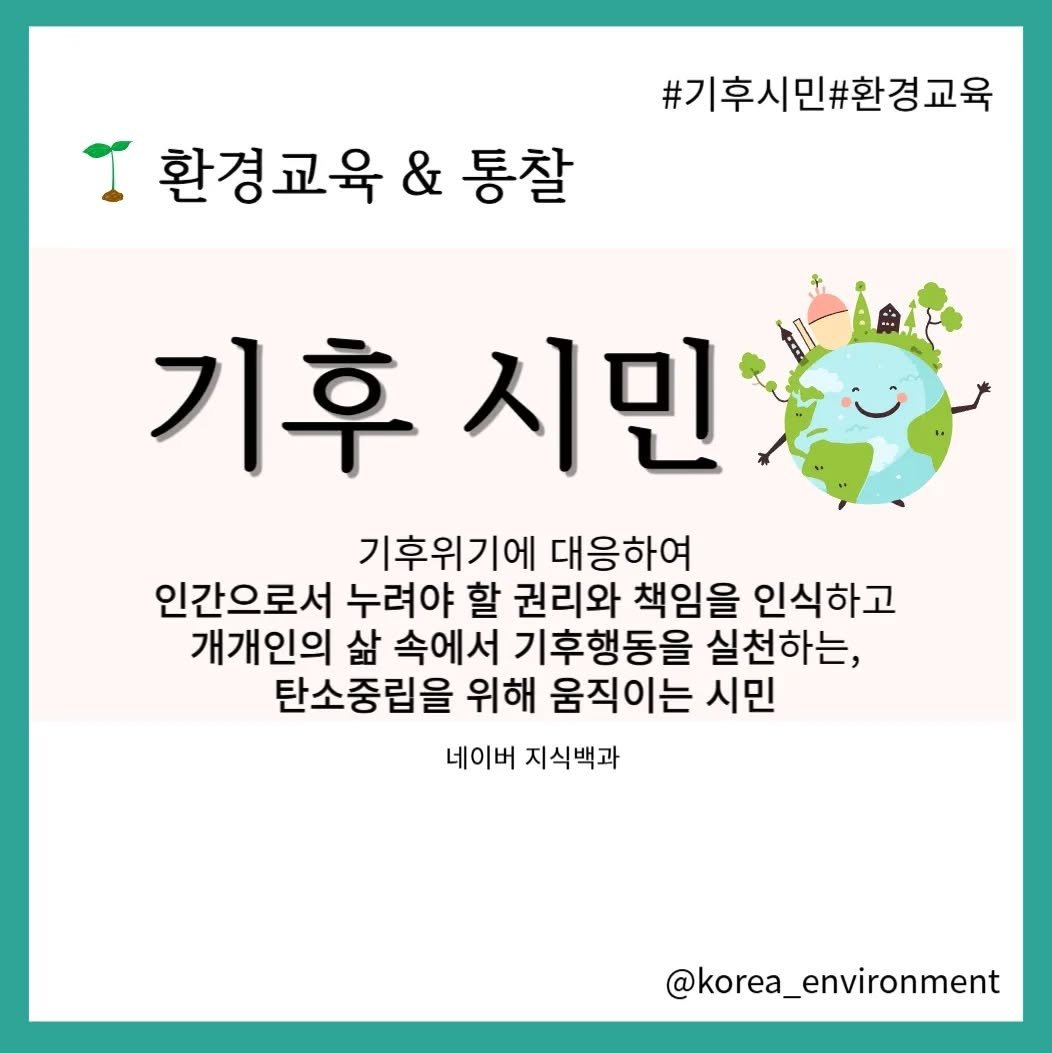 korea_environment 게시물 이미지: 🧏‍♂️기후 시민으로서
생각해볼 탐구사항❗️

🌿제조-기업-소비자 간
환경생각한...