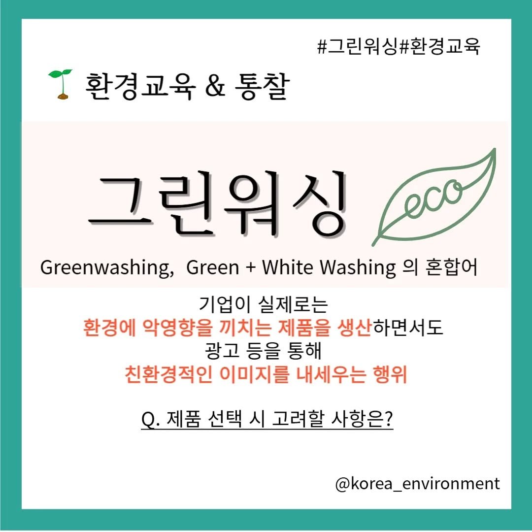 korea_environment 게시물 이미지: 환경에 관한 대중의 관심이 늘고, 
친환경 제품 선호가 높아지면서 생겨난...
