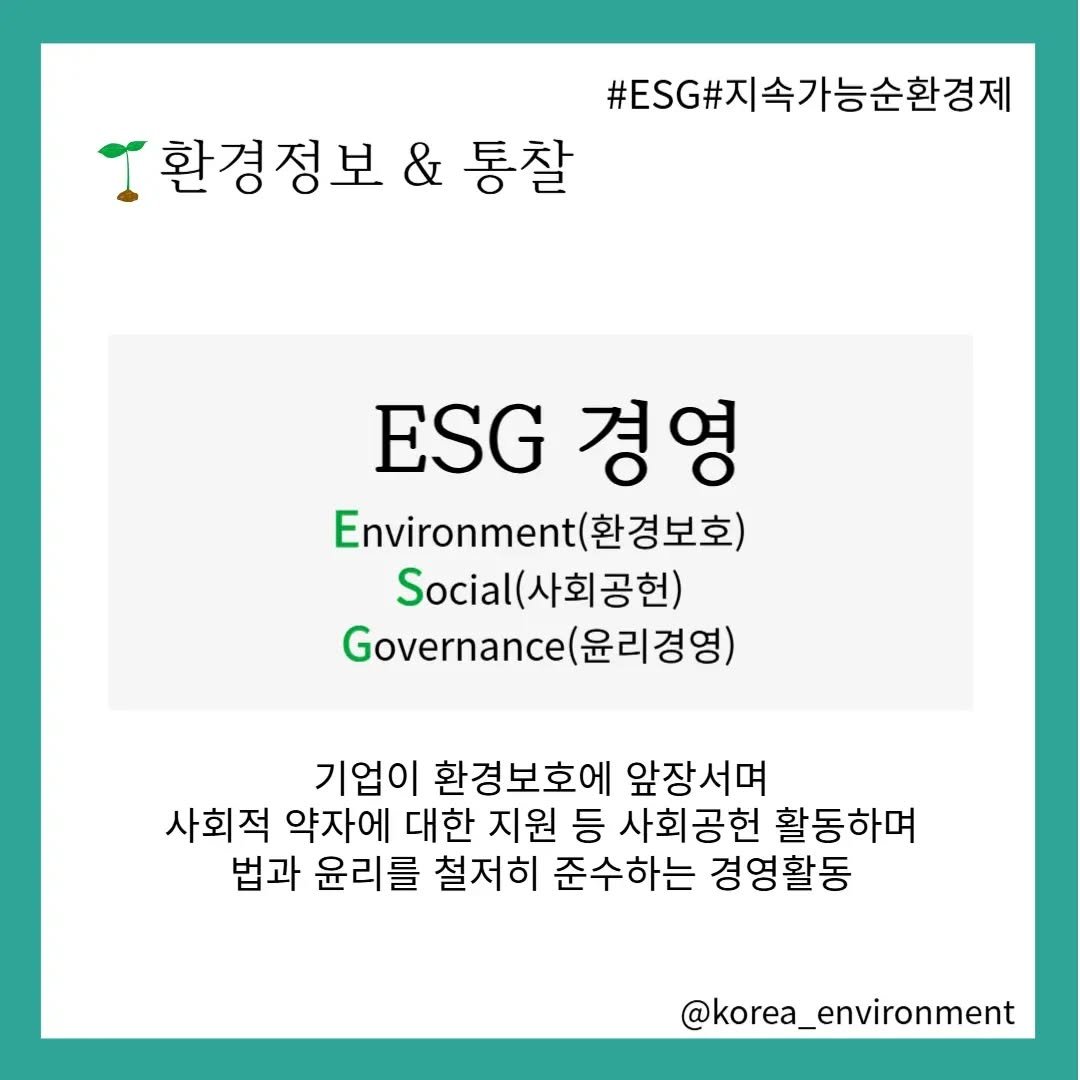 korea_environment 게시물 이미지: 환경을 생각한 생산-소비간의 선순환을 위해 
소비자입장에서 어떻게 생각하고 소비할...