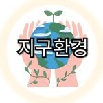 korea_environment 인스타그램 프로필 사진