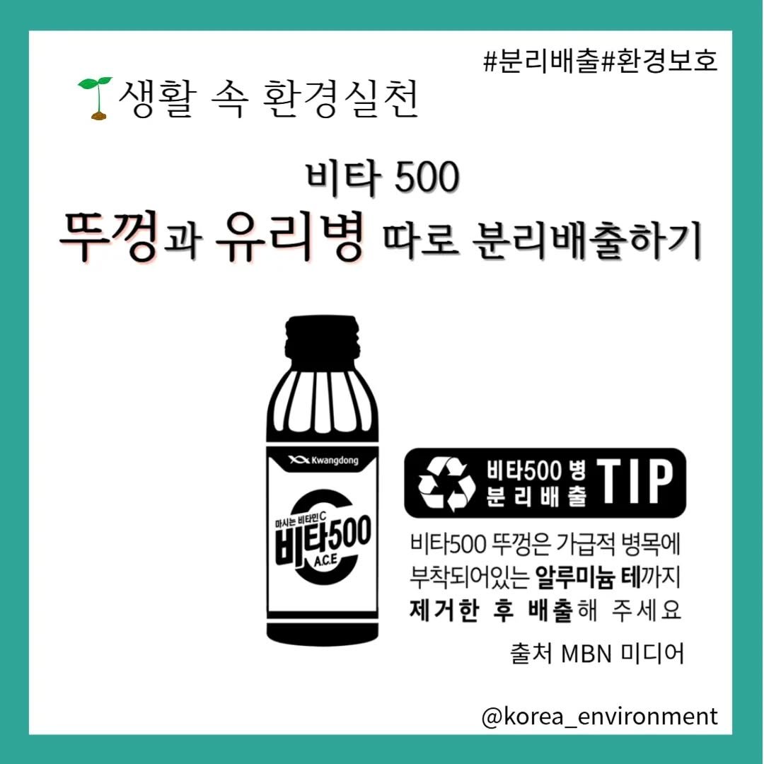 korea_environment 게시물 이미지: 광동제약은 비타500 등 드링크를 생산할 때 위생을 고려해 기존 병을 파쇄한 뒤...