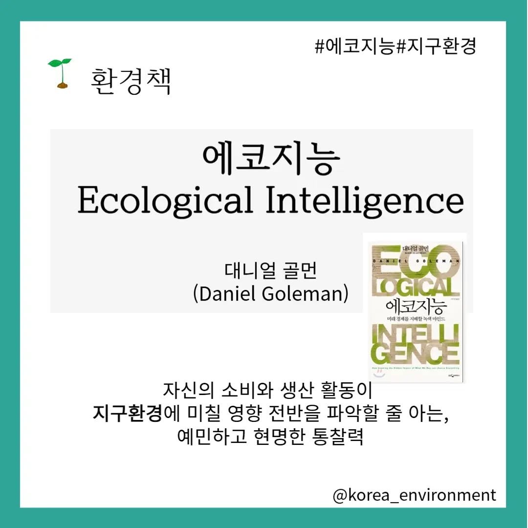 korea_environment 게시물 이미지: 2010년에 출간된 책(현재 절판)이지만
이것은 2024년 현재를 사는 우리에게도...