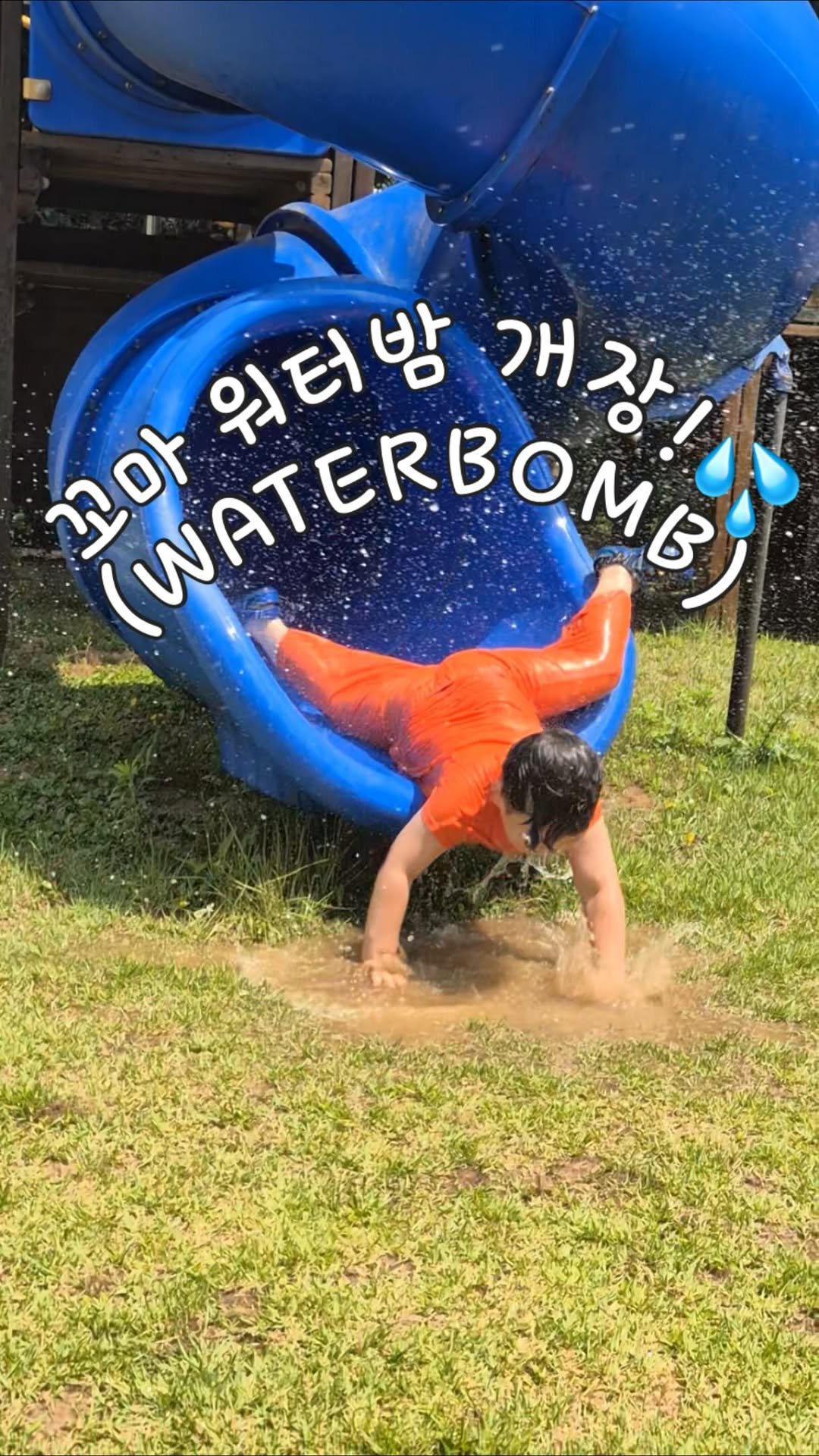 korea_forest 게시물 이미지: 💦 햇살가득놀이터 물총놀이 이야기💦

햇살가득놀이터에서 시원한 물총놀이를...