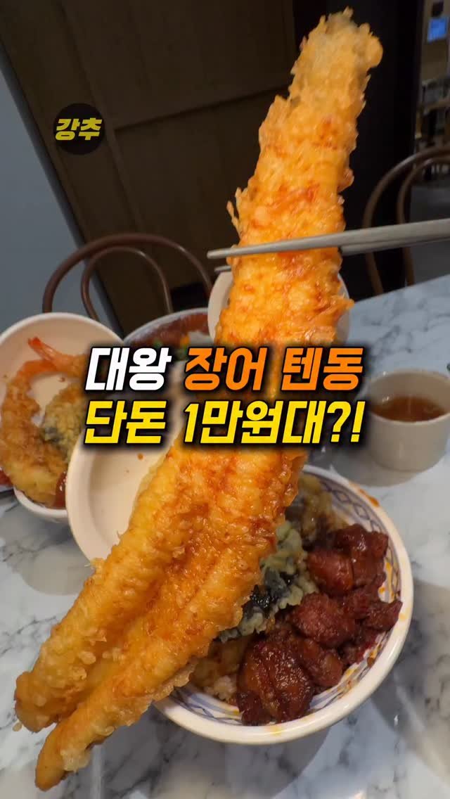 korea_kangchu 게시물 이미지: 단돈 1만원대로 이렇게나 기다란 장어를

#마츠노하나 더현대서울점
📍 서울 영등포구...