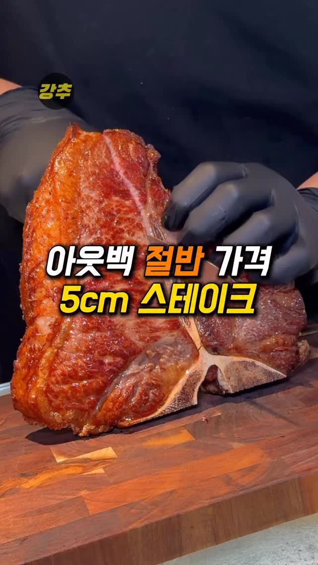 korea_kangchu 게시물 이미지: 아웃백보다 절반이나 저렴한데

#필앳홈스테이크하우스
📍서울 용산구 한강대로62길...