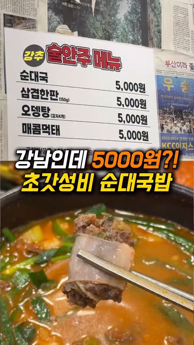 korea_kangchu 게시물 이미지: 강남인데 편의점 도시락보다 쌉니다.
#나순대국 신논현역점
📍 서울 서초구 사평대로...