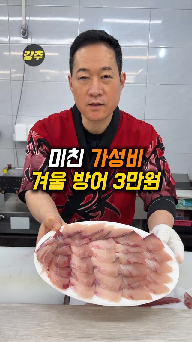 korea_kangchu 게시물 이미지: 방어가 원래 저렴한 생선이란 사실을 알고 계시나요?!

#회도락횟집
📍 강원 강릉시...