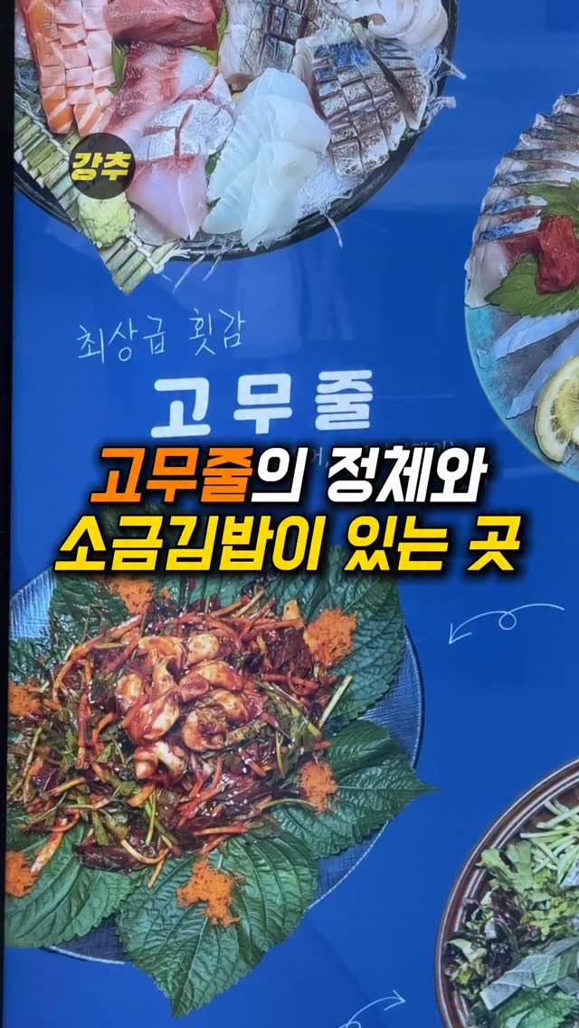 korea_kangchu 게시물 이미지: 횟집에서 나온 고무줄과 소금김밥;;

#우주횟집 본점
📍 서울 송파구 올림픽로32길...