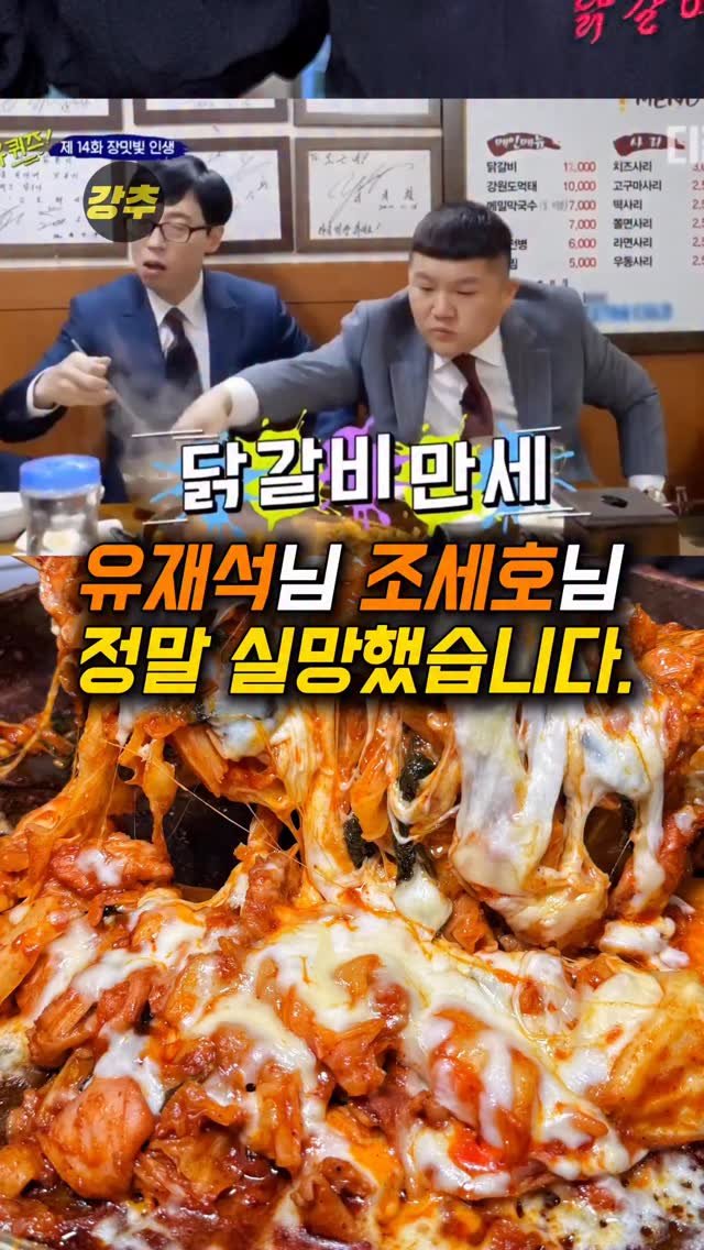 korea_kangchu 게시물 이미지: 유재석님 조세호님 정말 실망했습니다.

#오근내7닭갈비
📍 서울 성동구...