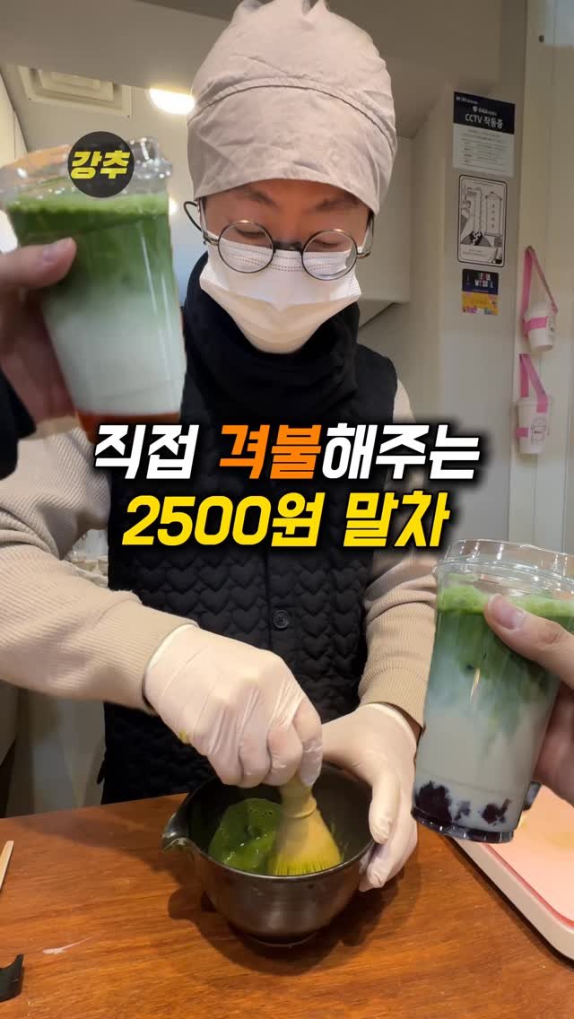 korea_kangchu 게시물 이미지: 2천원대로 말차를 먹을 수 있다고요?!

#차수시간 
📍서울 종로구 사직로 130...