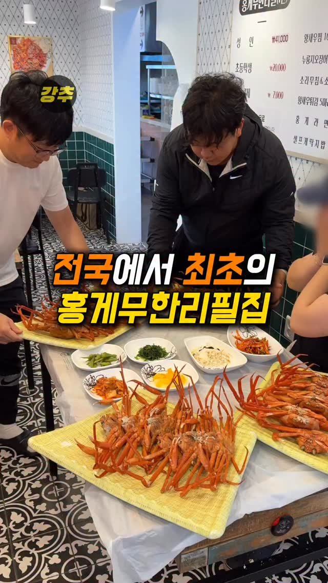 korea_kangchu 게시물 이미지: 전국에서 가장 오래된 홍게무한리필

#주문진홍게무한리필
📍 강원 강릉시 주문진읍...
