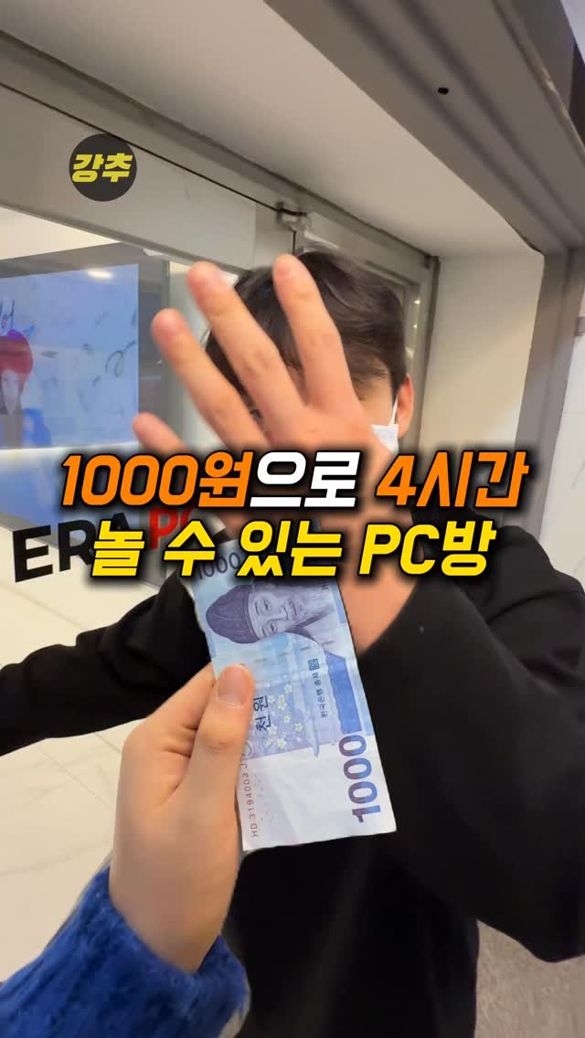 korea_kangchu 게시물 이미지: 1000원으로 4시간 노는 법

#헤라PC방
📍경기 광명시 사성로103번길 14...